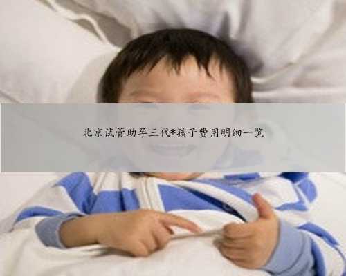 北京试管助孕三代*孩子费用明细一览